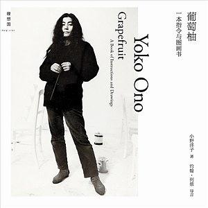 葡萄柚: 一本指令与图画书 by Yoko Ono