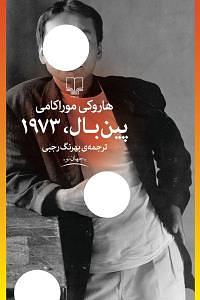 پین بال ۱۹۷۳ by Haruki Murakami