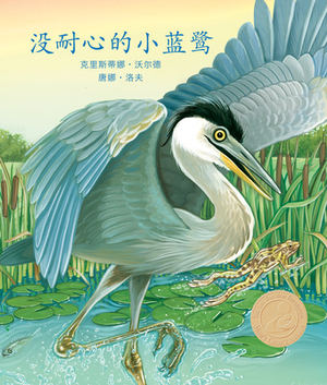 &#27809;&#32784;&#24515;&#30340;&#23567;&#34013;&#40557; (Henry the Impatient Heron) [chinese Edition] by Donna Love