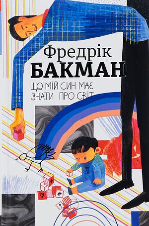 Що мій син має знати про світ by Fredrik Backman