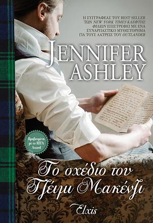 Το σχέδιο του Τζέιμι Μακένζι by Jennifer Ashley