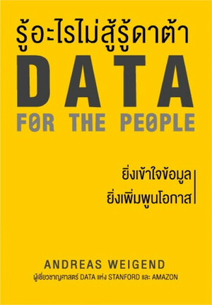 รู้อะไรไม่สู้ รู้ดาต้า Data for the People by Andreas Weigend
