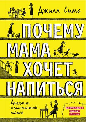 Почему мама хочет напиться by Gill Sims, Джилл Симс