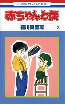 Baby & Me, Vol. 2 by Marimo Ragawa