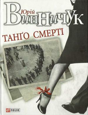 Танґо смерті by Yuri Vynnychuk