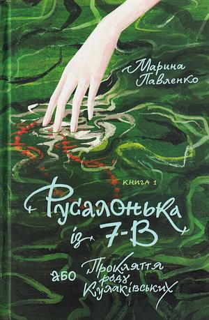 Русалонька із 7-В, або прокляття роду Кулаківських by Марина Павленко