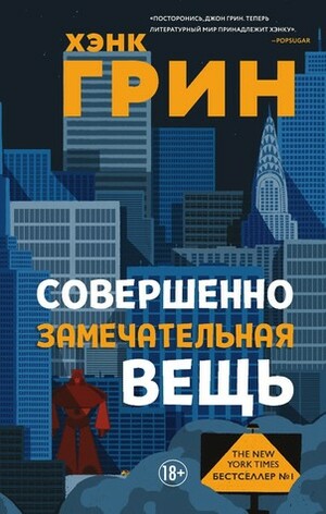 Совершенно замечательная вещь by Hank Green