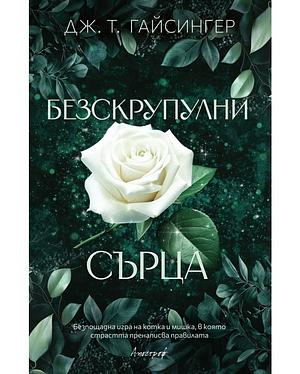 Безскрупулни сърца  by J.T. Geissinger, Дж. Т. Гайсингер