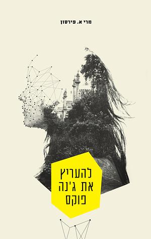 להעריץ את ג'נה פוקס by Mary E. Pearson