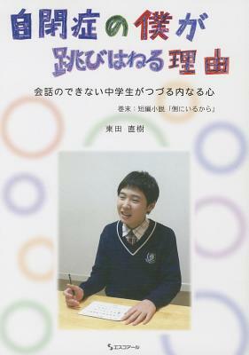 [The Reason I Jump: The Inner Voice of a Thirteen-Year-Old Boy with Autism ] by Naoki Higashida