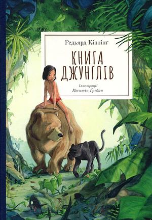 Книга джунглів by Rudyard Kipling