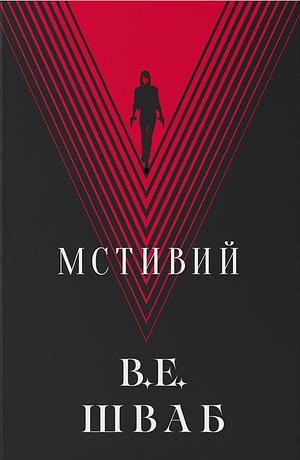 Мстивий by V.E. Schwab