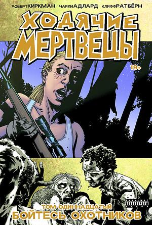 Ходячие мертвецы. Книга 11. Бойтесь охотников by Cliff Rathburn, Robert Kirkman, Charlie Adlard