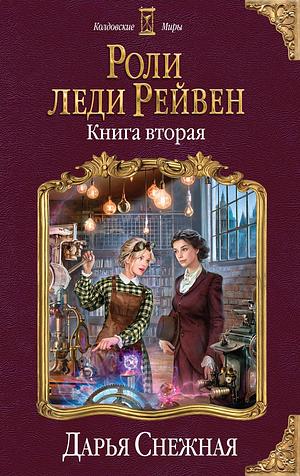 Роли леди Рейвен. Книга вторая by Дарья Снежная