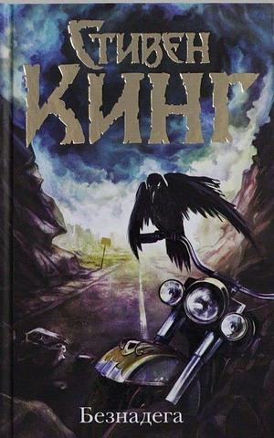 Безнадега by Stephen King