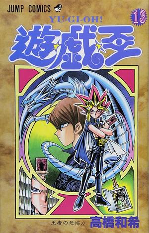 遊☆戯☆王 13 [YU-GI-OH! 13] by 高橋 和希