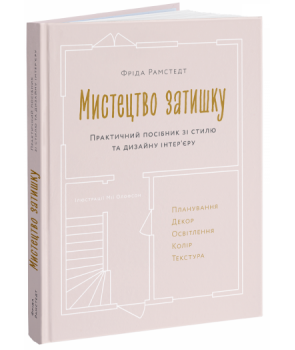 Мистецтво затишку by Frida Ramstedt