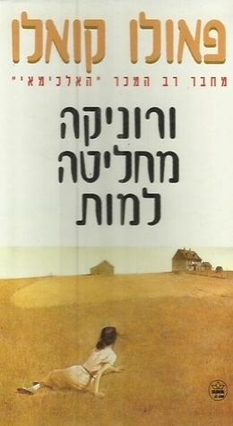 ורוניקה מחליטה למות by Paulo Coelho