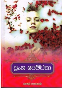 ප්\u200dරංශ පෙම්වතා by ශමෙල් ජයකොඩි