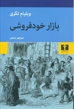 بازار خودفروشی by William Makepeace Thackeray