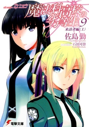 魔法科高校の劣等生 9 来訪者編 〈上〉 by 石田 可奈, Ishida Kana, 佐島 勤, Tsutomu Sato