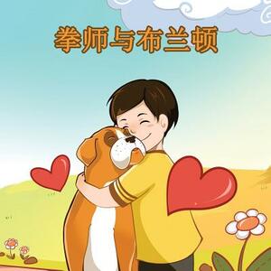 Boxer and Brandon: Chinese Edition by Kidkiddos Books, Inna Nusinsky