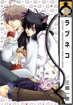 ラブネコ [Love Neko] by Kazuhiko Mishima
