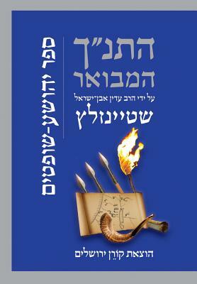 Hatanakh Hamevoar with Commentary by Adin Steinsaltz: Yehoshua-Shoftim by Adin Steinsaltz