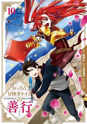 おっさん冒険者ケインの善行(10), Volume 10 by すーぱーぞんび, 風来山(GAノベル/SBクリエイティブ刊), 沖野真歩