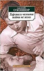 Хорошего человека найти не легко by Фланнери О'Коннор, Flannery O'Connor