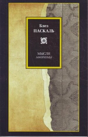 Мысли by Блез Паскаль, Blaise Pascal