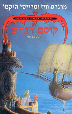 קוסם הנחש by Tracy Hickman, Margaret Weis