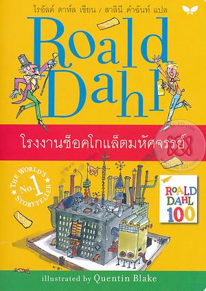 โรงงานช็อคโกแล็ตมหัศจรรย์ by Roald Dahl, สาลินี คำฉันท์