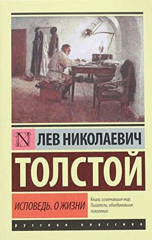 Исповедь. О жизни by Лев Толстой, Leo Tolstoy