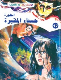 أسطورة حسناء المقبرة by أحمد خالد توفيق