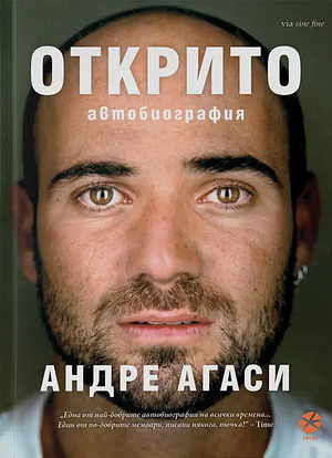 Открито by Andre Agassi, Андре Агаси