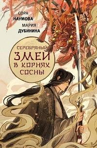 Серебряный змей в корнях сосны by Мария Дубинина, Сора Наумова