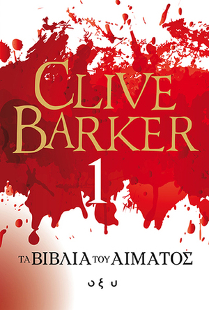 Τα βιβλία του αίματος 1 by Ιωάννης Πλεξίδας, Ιωάννης Γρ. Πλεξίδας, Clive Barker