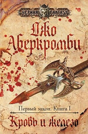 Кровь и железо by Джо Аберкромби, Joe Abercrombie