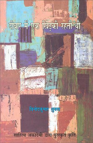 दीवार में एक खिड़की रहती थी by Vinod Kumar Shukla