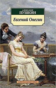 Евгений Онегин by James E. Falen, Alexander Pushkin