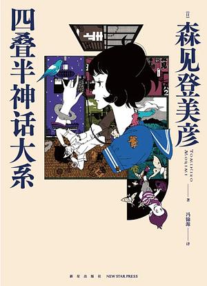 四叠半神话大系 by Tomihiko Morimi