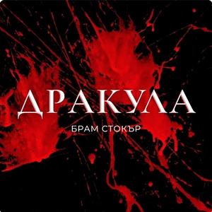 Дракула by Bram Stoker