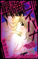 最強\u3000コイバナ Saikyou Koibana by Shin Yumachi, Mayu Shinjō, Mashin Osakabe, Komomo Yamada, Nao Doumoto