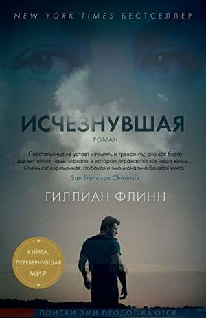 Исчезнувшая by Gillian Flynn, Гиллиан Флинн