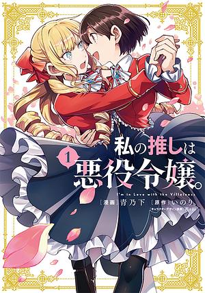 私の推しは悪役令嬢。01 [Watashi no Oshi wa Akuyaku Reijou., Vol