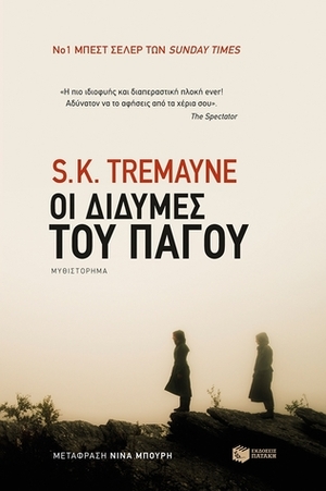 Οι δίδυμες του πάγου by S.K. Tremayne, Νίνα Μπούρη