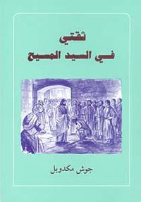 ثقتي في السيد المسيح by Josh McDowell