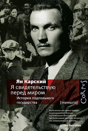 Я свидетельствую перед миром. История подпольного государства by Jan Karski