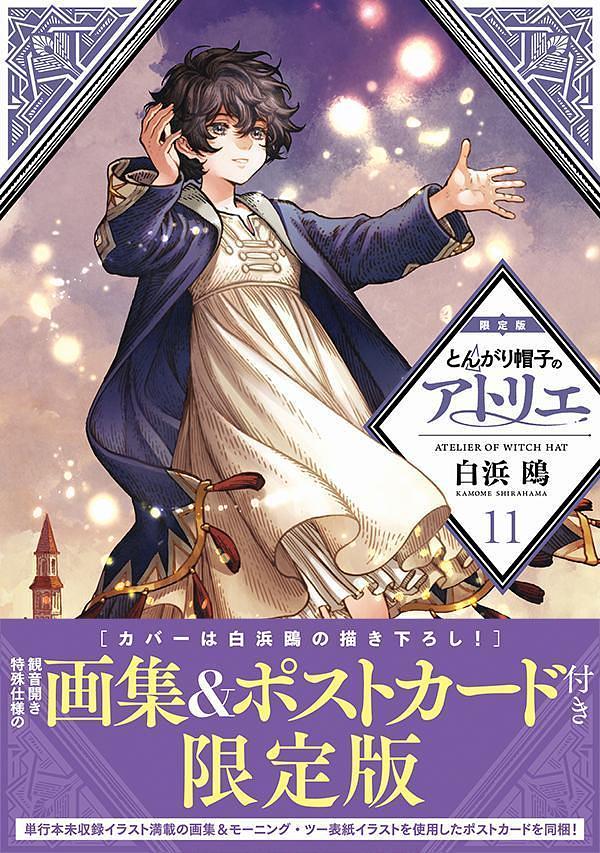 とんがり帽子のアトリエ（11）限定版 [Tongari Boushi no Atelier 11